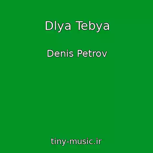 کاور آهنگ Dlya Tebya از Denis Petrov