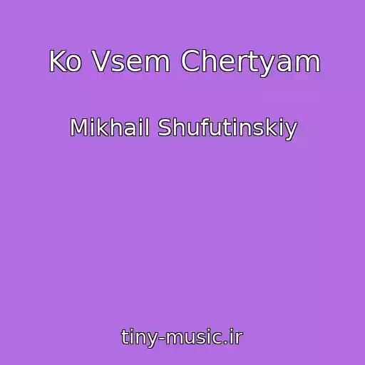 کاور آهنگ Ko Vsem Chertyam از Mikhail Shufutinskiy