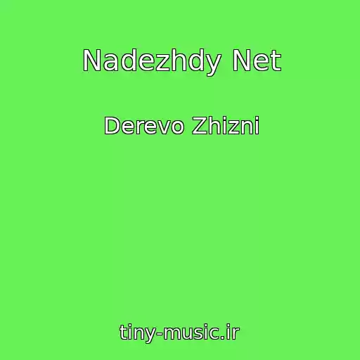 کاور آهنگ Nadezhdy Net از Derevo Zhizni
