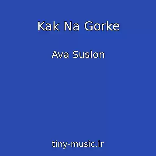 کاور آهنگ Kak Na Gorke از Ava Suslon