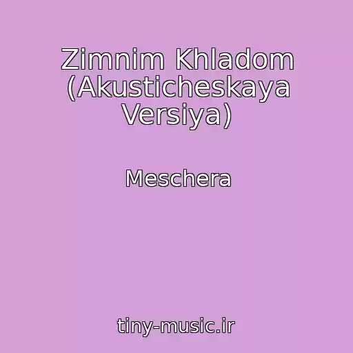 کاور آهنگ Zimnim Khladom (Akusticheskaya Versiya) از Meschera