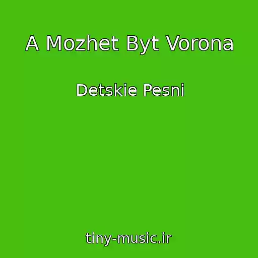 کاور آهنگ A Mozhet Byt Vorona از Detskie Pesni