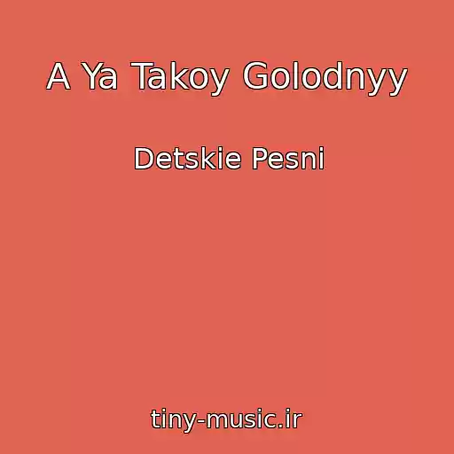 کاور آهنگ A Ya Takoy Golodnyy از Detskie Pesni