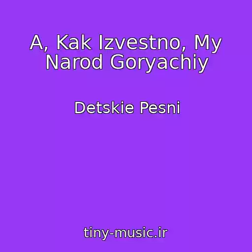 کاور آهنگ A, Kak Izvestno, My Narod Goryachiy از Detskie Pesni