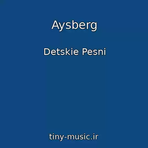 کاور آهنگ Aysberg از Detskie Pesni