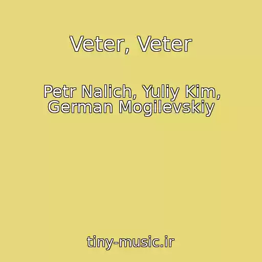 کاور آهنگ Veter, Veter از Petr Nalich, Yuliy Kim, German Mogilevskiy