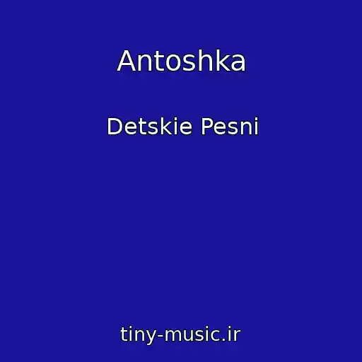 کاور آهنگ Antoshka از Detskie Pesni