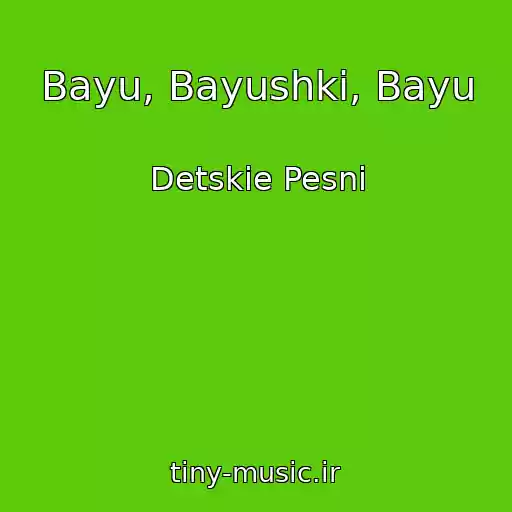 کاور آهنگ Bayu, Bayushki, Bayu از Detskie Pesni