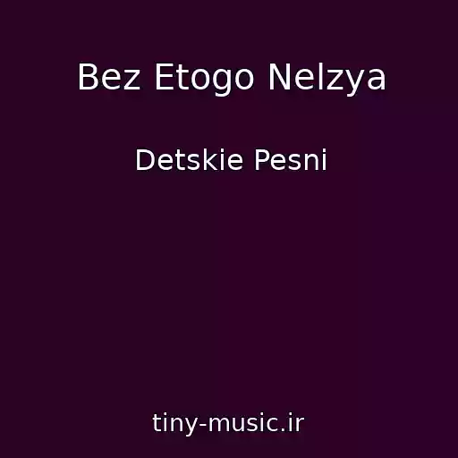 کاور آهنگ Bez Etogo Nelzya از Detskie Pesni