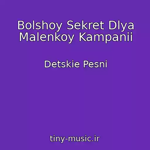 کاور آهنگ Bolshoy Sekret Dlya Malenkoy Kampanii از Detskie Pesni