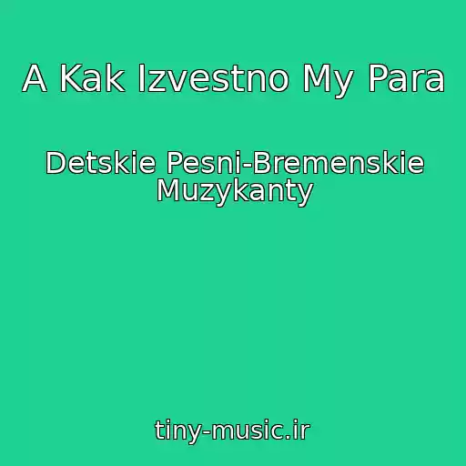 کاور آهنگ A Kak Izvestno My Para از Detskie Pesni-Bremenskie Muzykanty