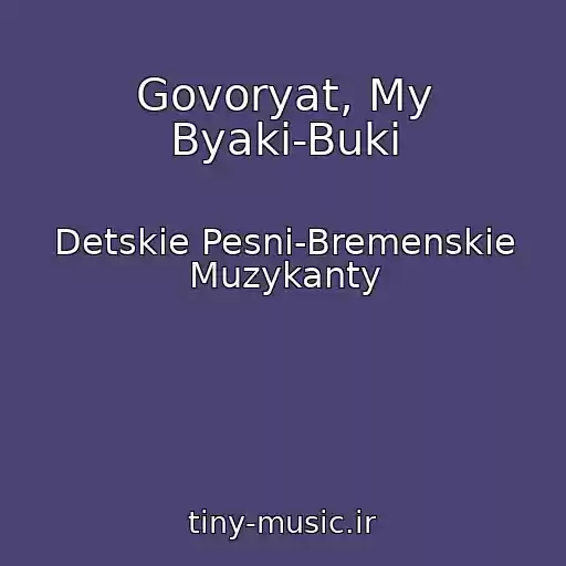 کاور آهنگ Govoryat, My Byaki-Buki از Detskie Pesni-Bremenskie Muzykanty