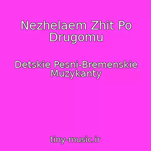 کاور آهنگ Nezhelaem Zhit Po Drugomu از Detskie Pesni-Bremenskie Muzykanty