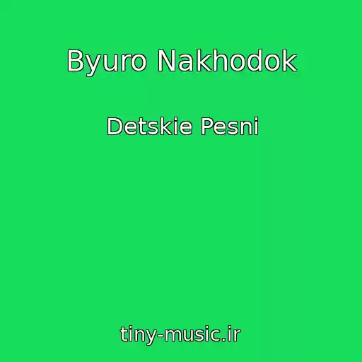 کاور آهنگ Byuro Nakhodok از Detskie Pesni