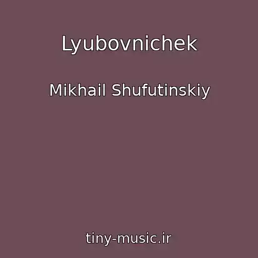کاور آهنگ Lyubovnichek از Mikhail Shufutinskiy