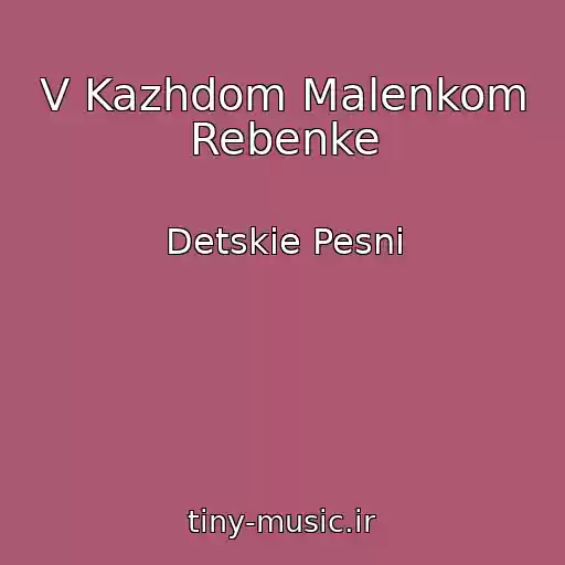 کاور آهنگ V Kazhdom Malenkom Rebenke از Detskie Pesni