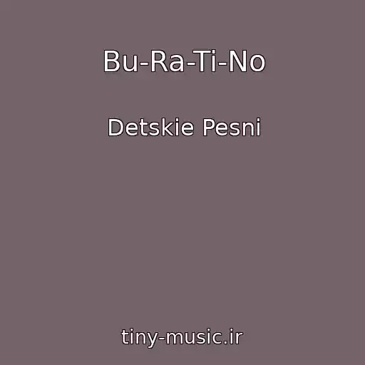 کاور آهنگ Bu-Ra-Ti-No از Detskie Pesni