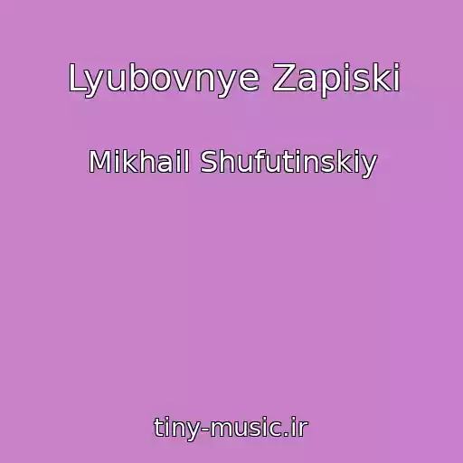 کاور آهنگ Lyubovnye Zapiski از Mikhail Shufutinskiy