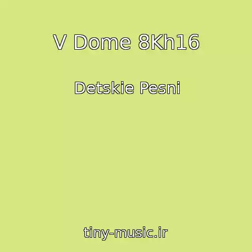 کاور آهنگ V Dome 8Kh16 از Detskie Pesni