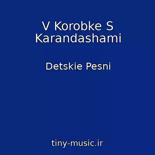کاور آهنگ V Korobke S Karandashami از Detskie Pesni