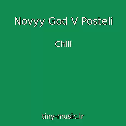 کاور آهنگ Novyy God V Posteli از Chili