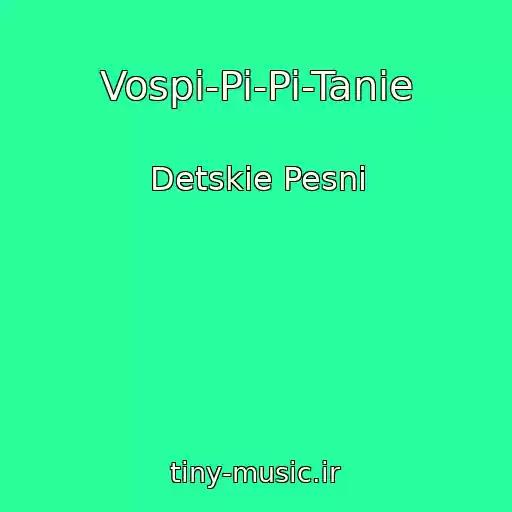 کاور آهنگ Vospi-Pi-Pi-Tanie از Detskie Pesni