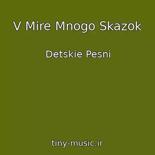 کاور آهنگ V Mire Mnogo Skazok از Detskie Pesni