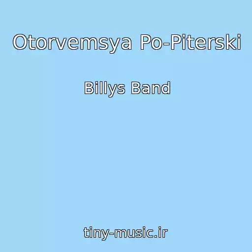 کاور آهنگ Otorvemsya Po-Piterski از Billys Band
