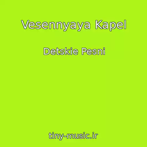کاور آهنگ Vesennyaya Kapel از Detskie Pesni