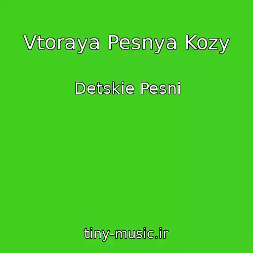 کاور آهنگ Vtoraya Pesnya Kozy از Detskie Pesni