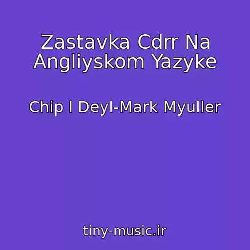 کاور آهنگ Zastavka Cdrr Na Angliyskom Yazyke از Chip I Deyl-Mark Myuller