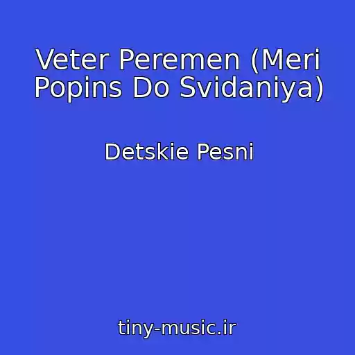 کاور آهنگ Veter Peremen (Meri Popins Do Svidaniya) از Detskie Pesni