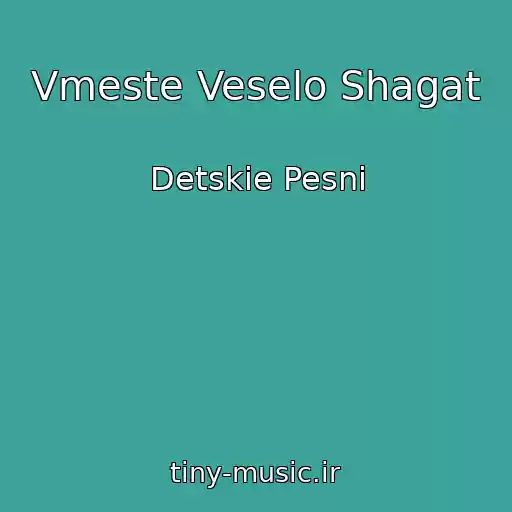 کاور آهنگ Vmeste Veselo Shagat از Detskie Pesni