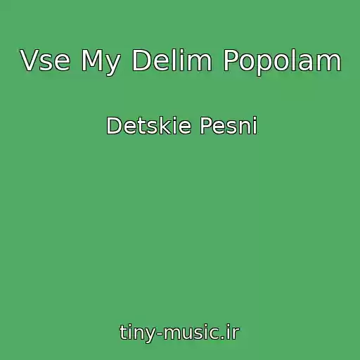 کاور آهنگ Vse My Delim Popolam از Detskie Pesni