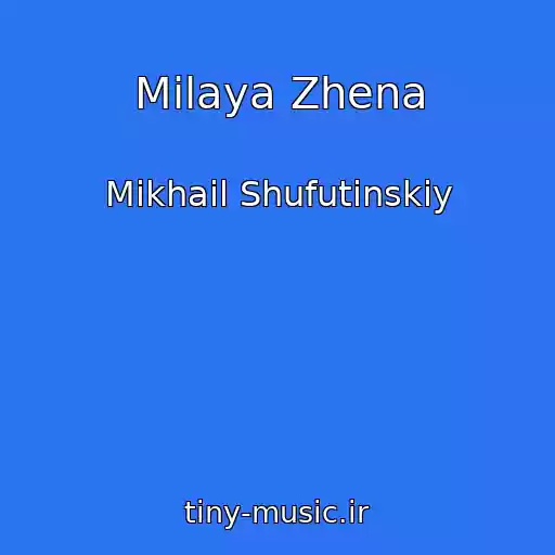 کاور آهنگ Milaya Zhena از Mikhail Shufutinskiy