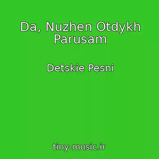 کاور آهنگ Da, Nuzhen Otdykh Parusam از Detskie Pesni