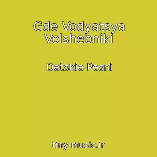 کاور آهنگ Gde Vodyatsya Volshebniki از Detskie Pesni