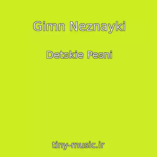 کاور آهنگ Gimn Neznayki از Detskie Pesni