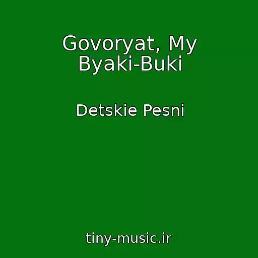 کاور آهنگ Govoryat, My Byaki-Buki از Detskie Pesni