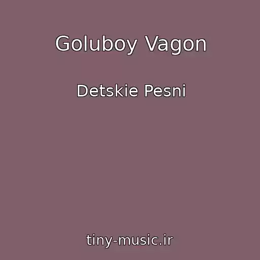 کاور آهنگ Goluboy Vagon از Detskie Pesni