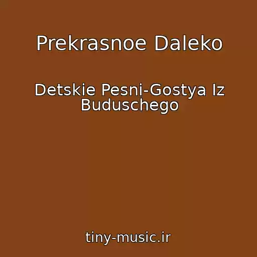 کاور آهنگ Prekrasnoe Daleko از Detskie Pesni-Gostya Iz Buduschego