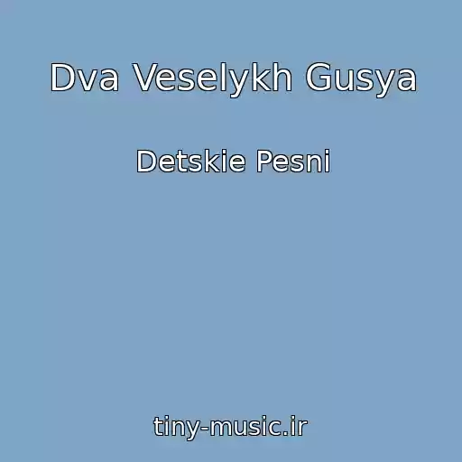 کاور آهنگ Dva Veselykh Gusya از Detskie Pesni