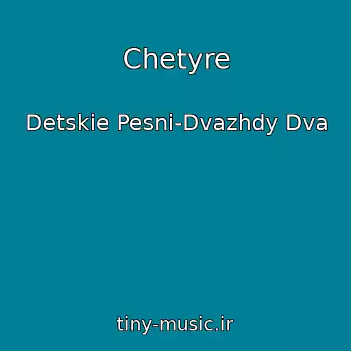 کاور آهنگ Chetyre از Detskie Pesni-Dvazhdy Dva