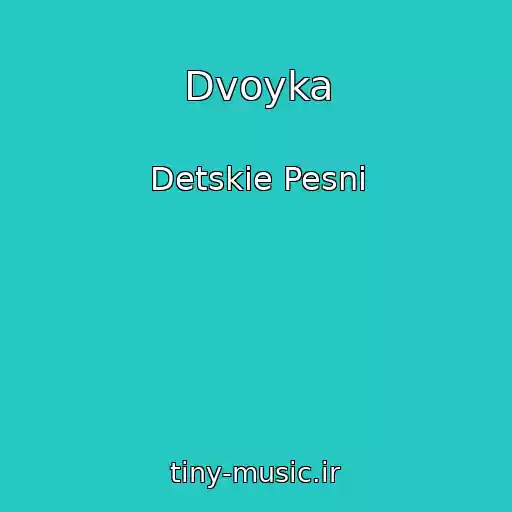 کاور آهنگ Dvoyka از Detskie Pesni