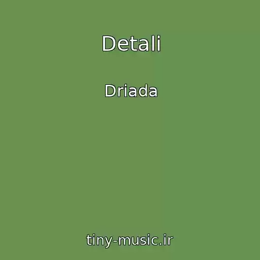 کاور آهنگ Detali از Driada