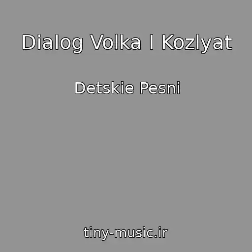کاور آهنگ Dialog Volka I Kozlyat از Detskie Pesni