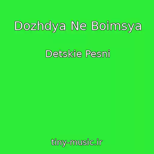کاور آهنگ Dozhdya Ne Boimsya از Detskie Pesni