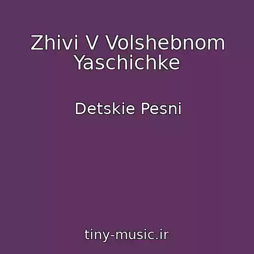 کاور آهنگ Zhivi V Volshebnom Yaschichke از Detskie Pesni