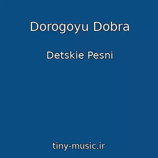 کاور آهنگ Dorogoyu Dobra از Detskie Pesni