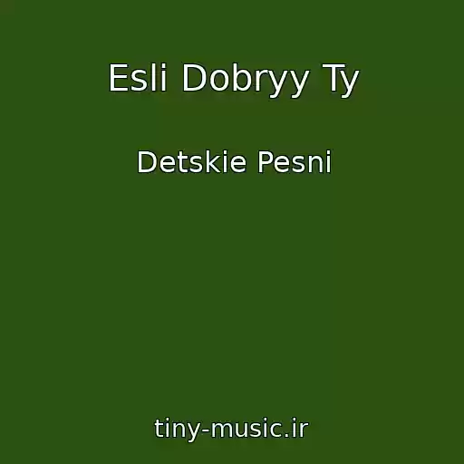 کاور آهنگ Esli Dobryy Ty از Detskie Pesni